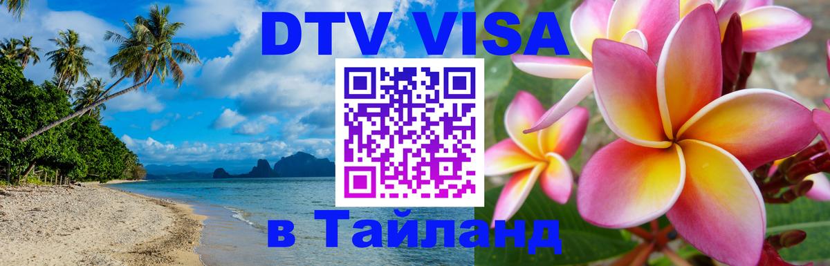 Оформить DTV визу в Тайланд 